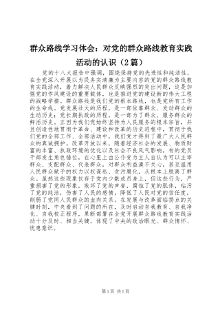 群众路线学习体会：对党的群众路线教育实践活动的认识（2篇）