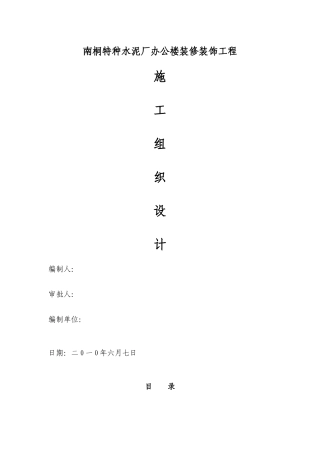 办公楼装修装饰工程施工组织设计