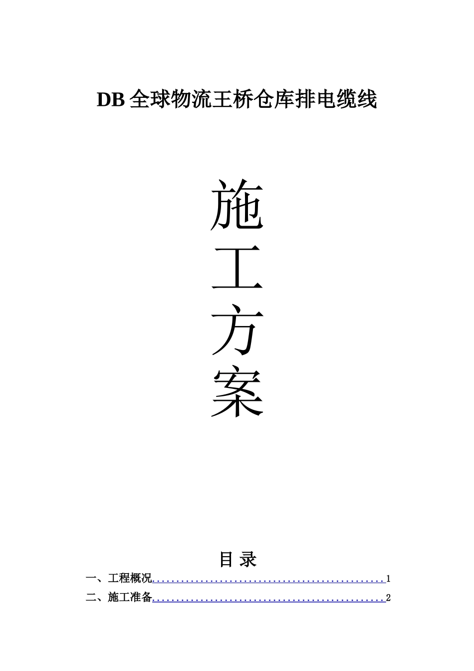 电缆电缆沟及桥架敷设施工方案(DOC35页)_第1页