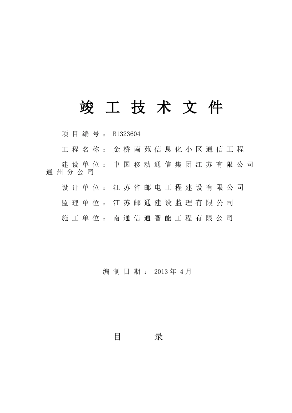 通信工程竣工资料(DOC37页)_第1页