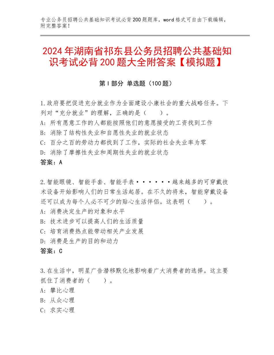2024年湖南省祁东县公务员招聘公共基础知识考试必背200题大全附答案【模拟题】_第1页