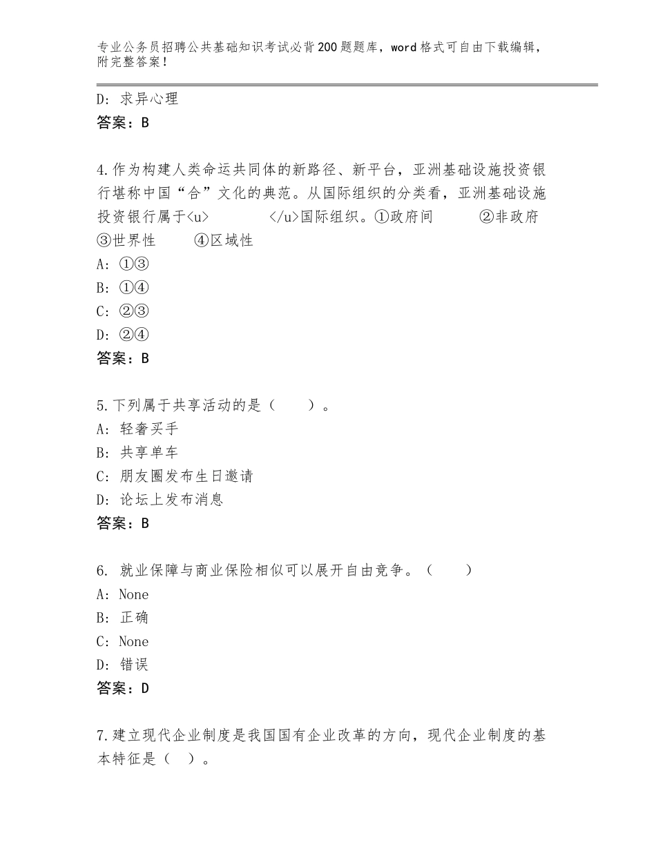 2024年湖南省祁东县公务员招聘公共基础知识考试必背200题大全附答案【模拟题】_第2页