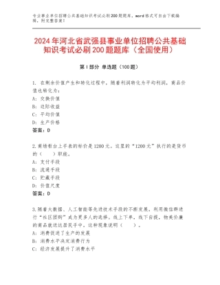 2024年河北省武强县事业单位招聘公共基础知识考试必刷200题题库（全国使用）