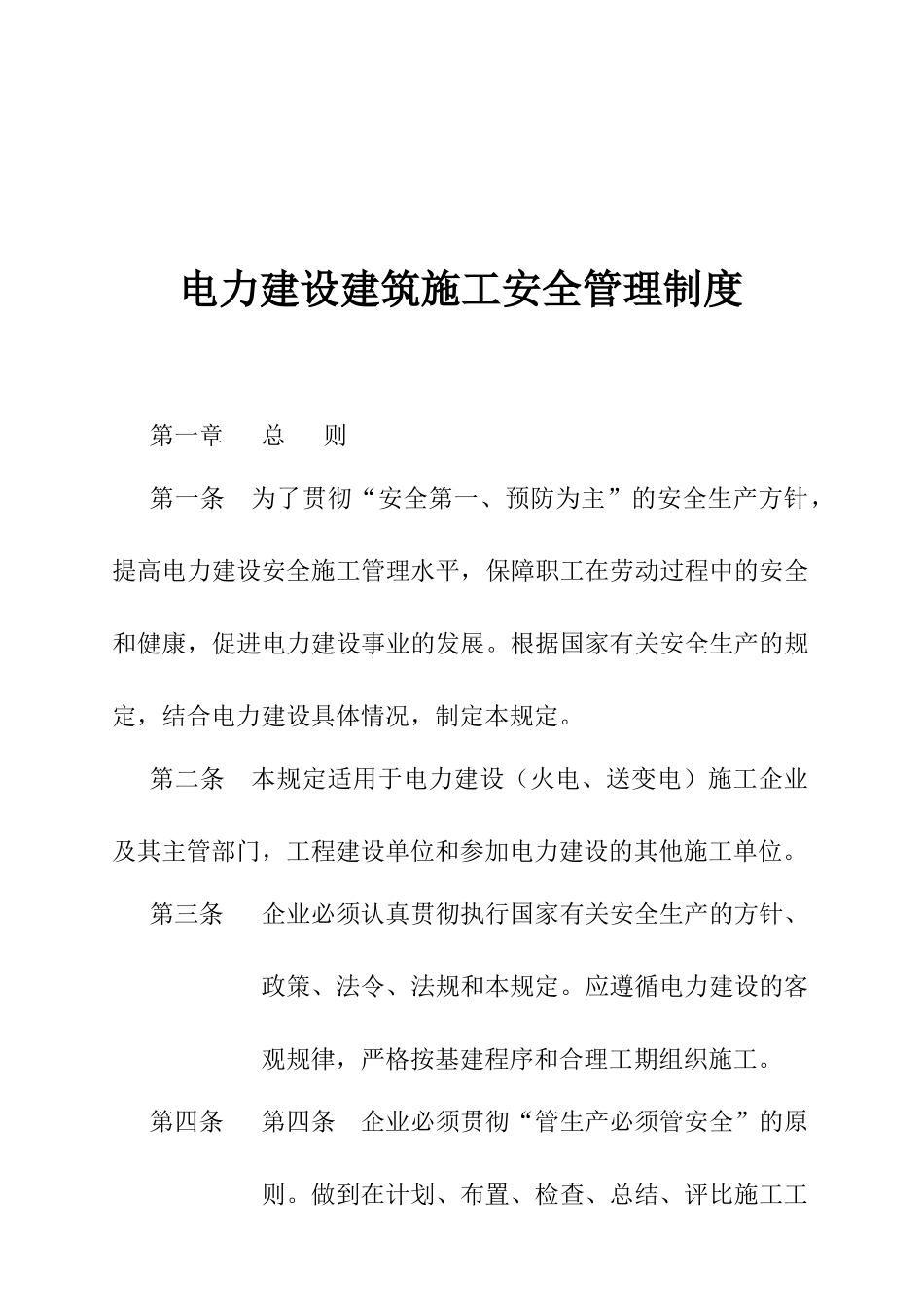 电力建设施工安全管理准则_第1页