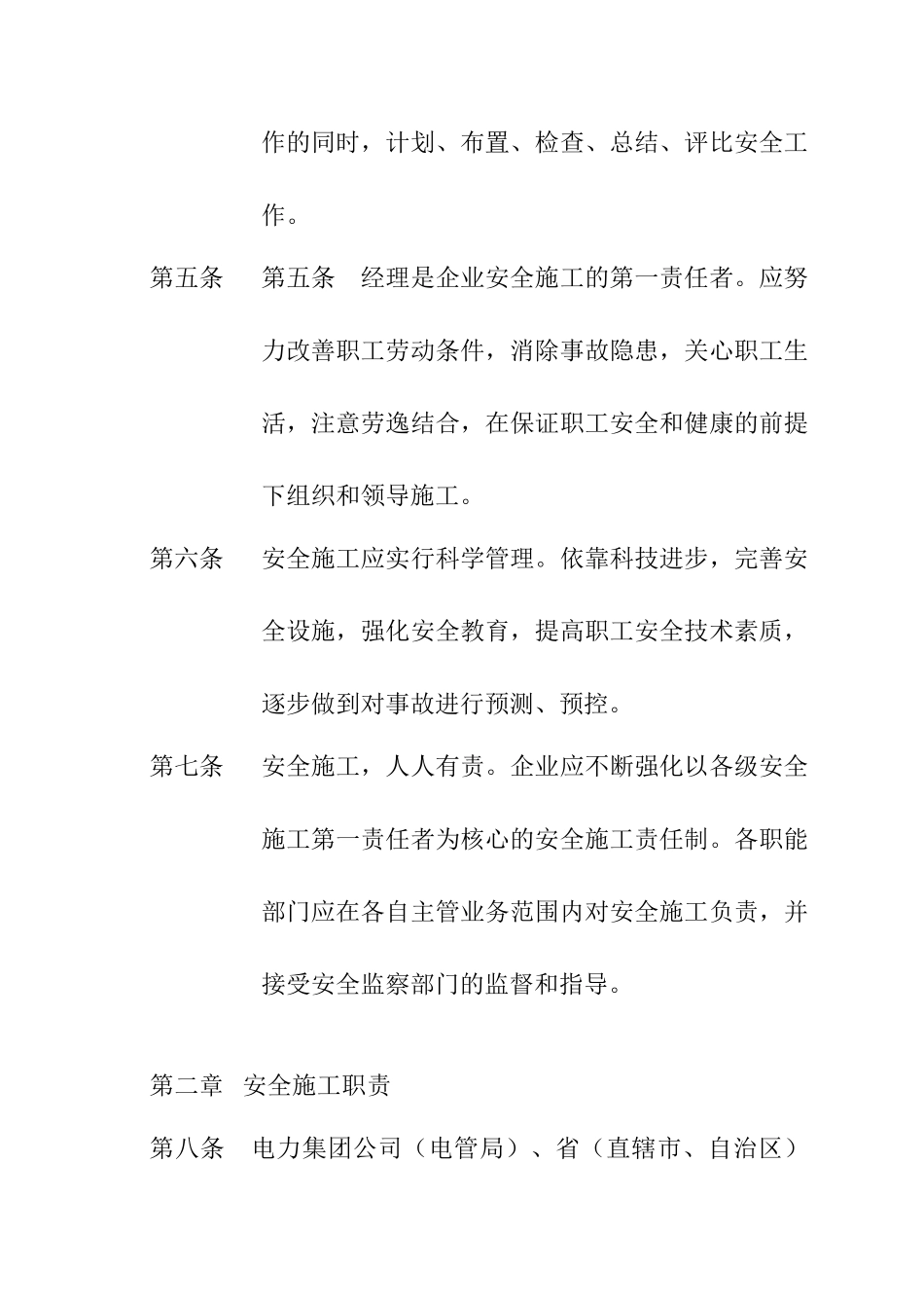 电力建设施工安全管理准则_第2页