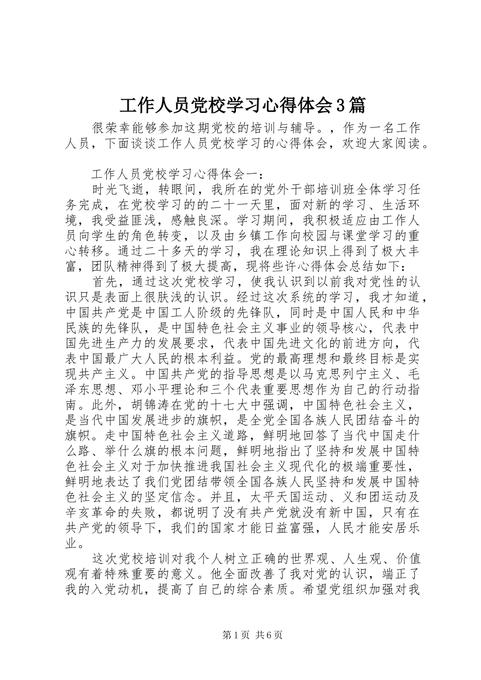 工作人员党校学习心得体会3篇_第1页