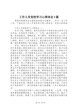 工作人员党校学习心得体会3篇