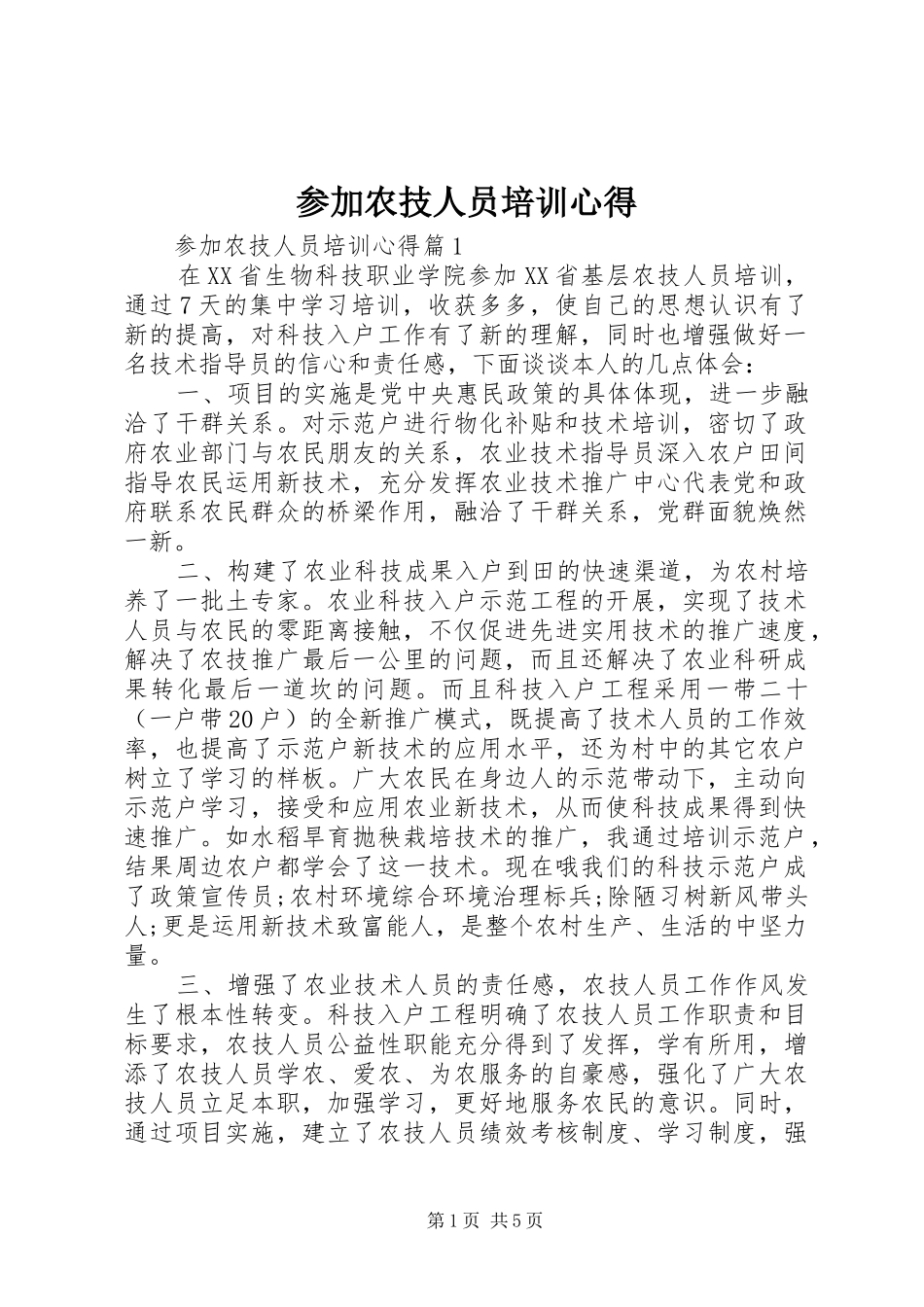 参加农技人员培训心得_第1页