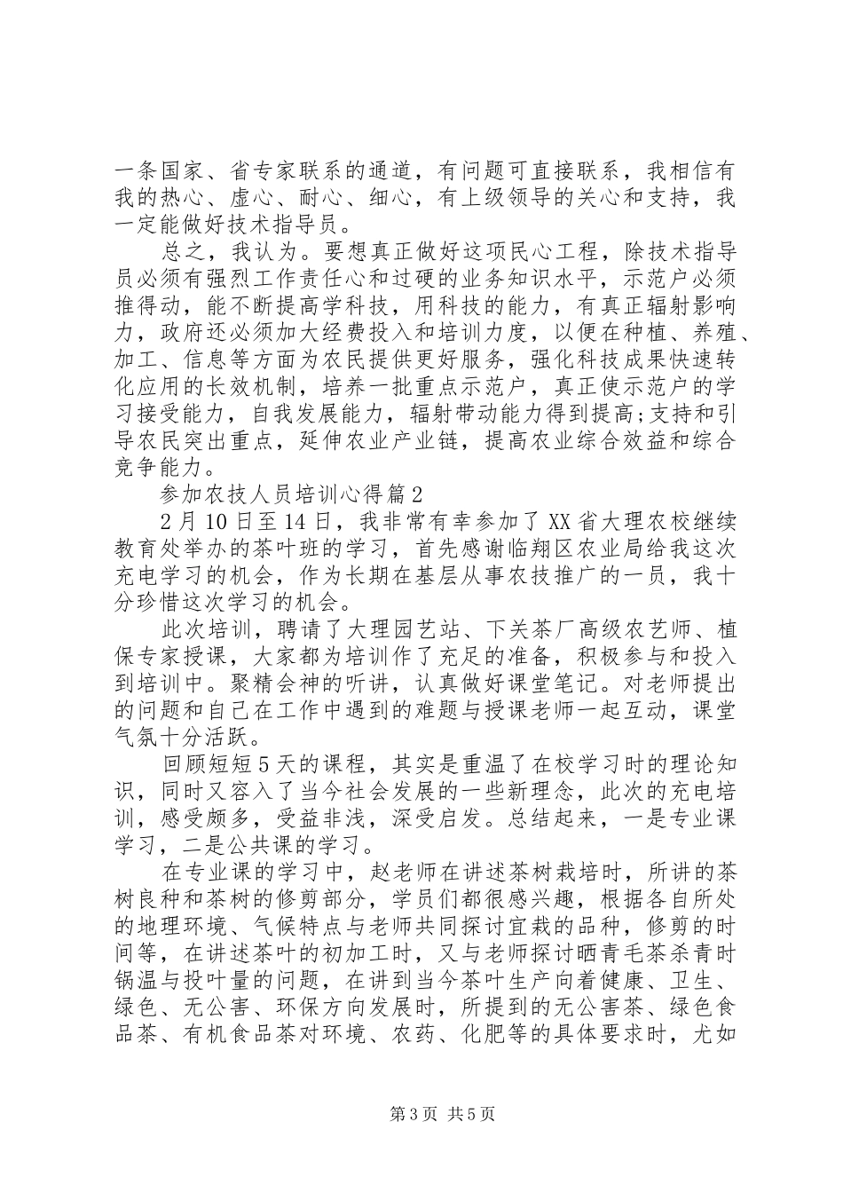参加农技人员培训心得_第3页