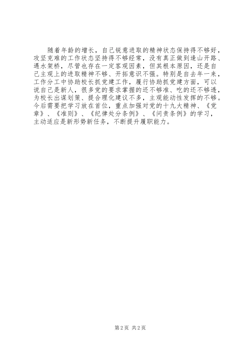 “三大整顿”学习心得体会_第2页