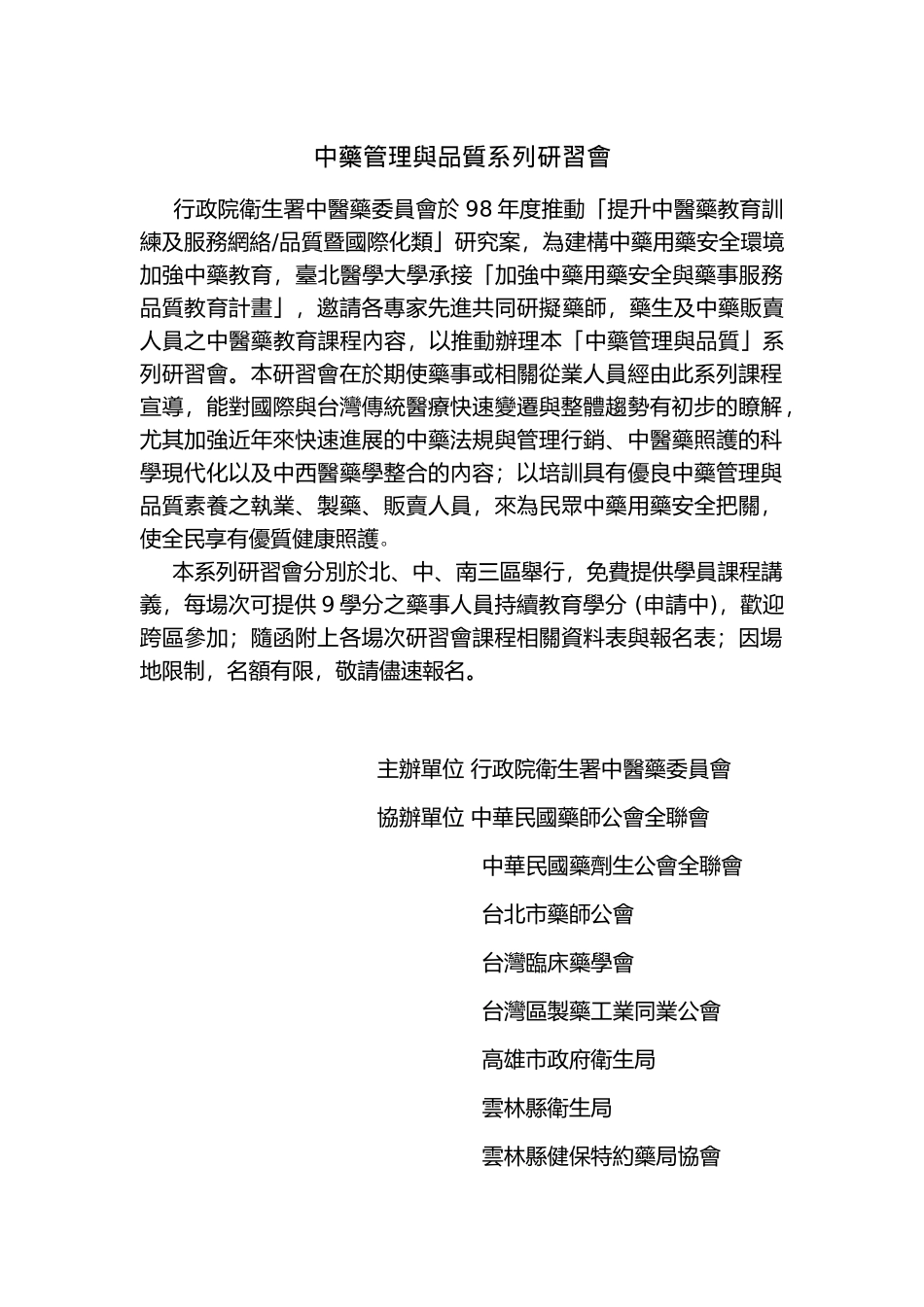 中药管理与品质系列研习会_第1页
