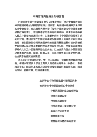 中药管理与品质系列研习会