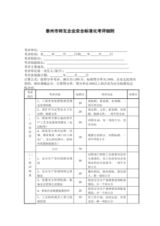 非煤矿山（砖瓦厂）安全质量标准化企业