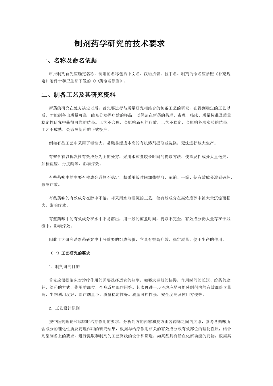 制剂药学研究的技术要求(1)_第1页