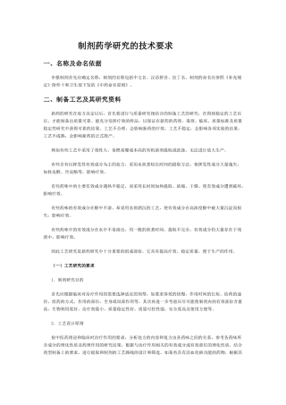 制剂药学研究的技术要求(1)