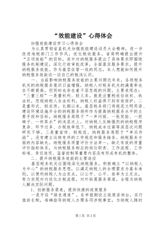 “效能建设”心得体会