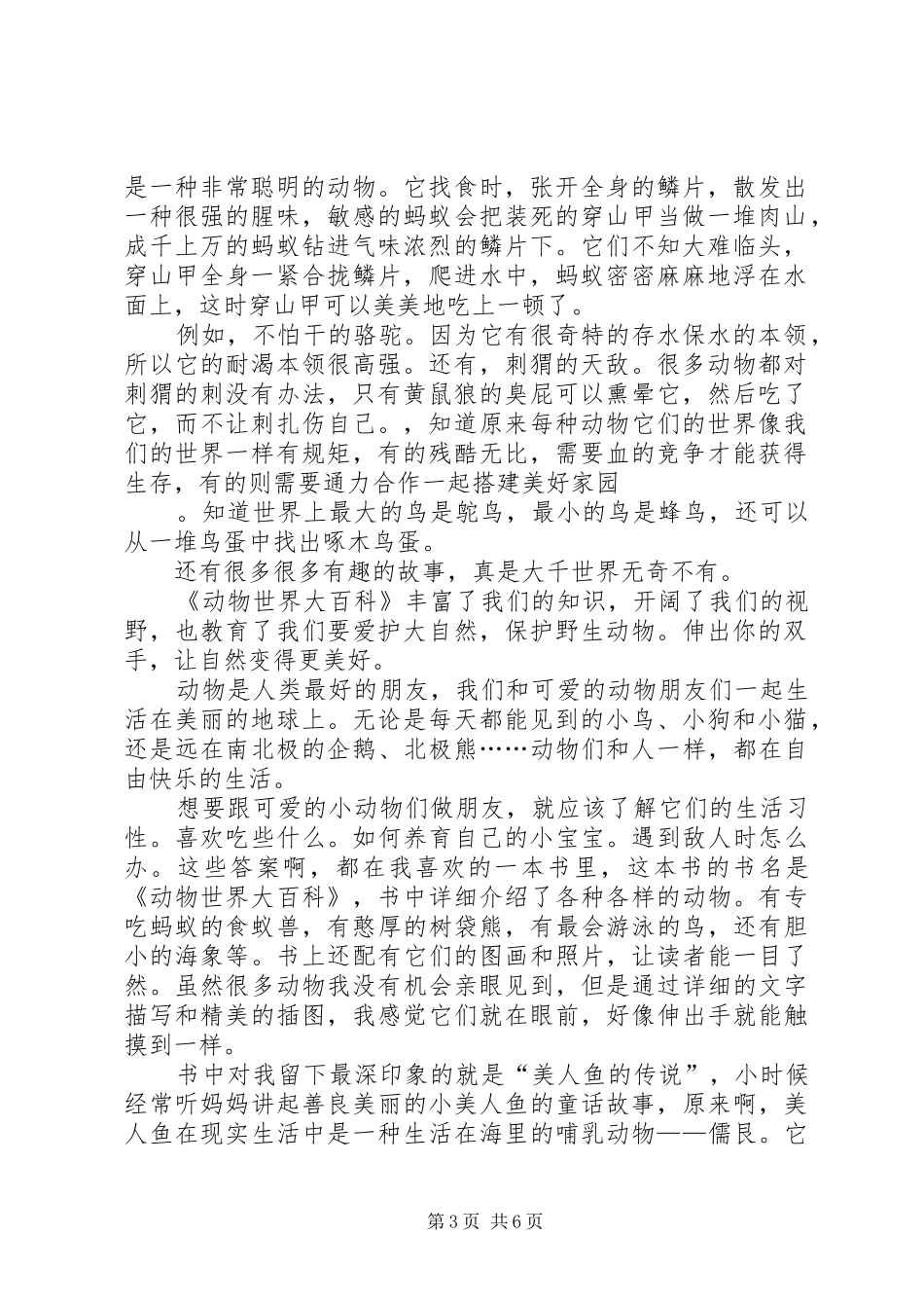 《动物世界大百科》的读后感_第3页