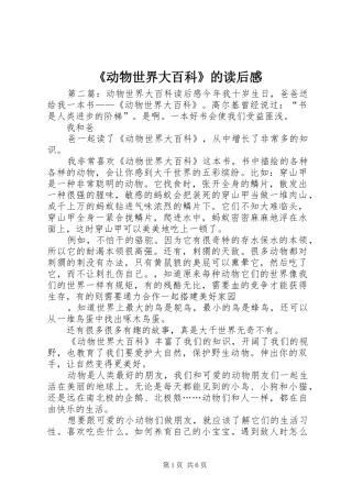 《动物世界大百科》的读后感