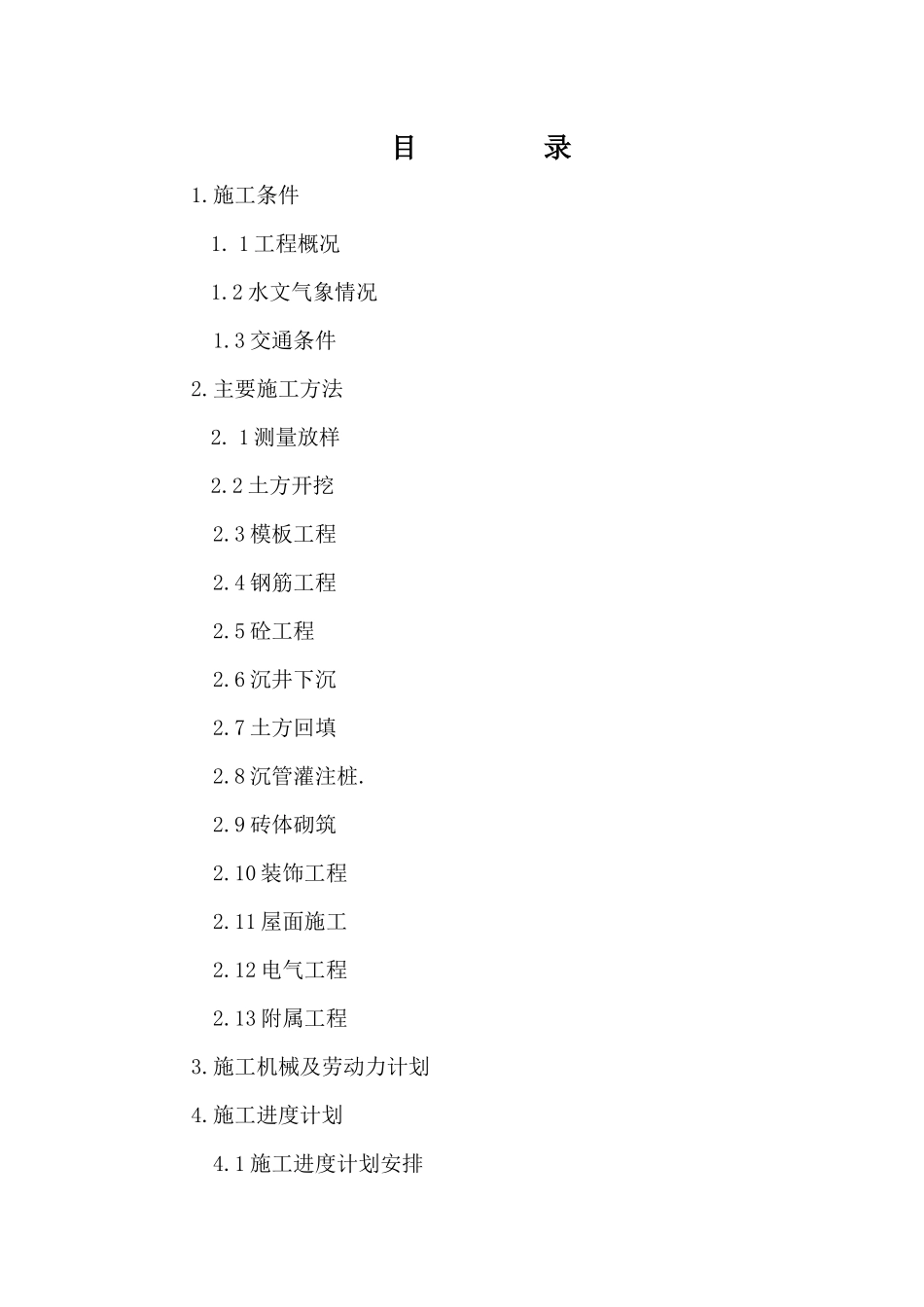 通阳污水泵站工程施工组织设计2_第2页