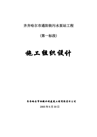 通阳污水泵站工程施工组织设计2