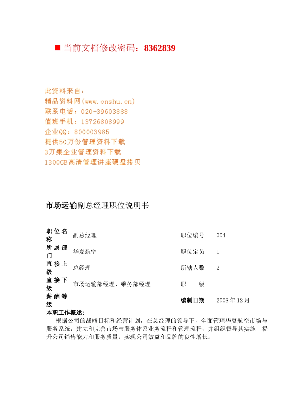 航空公司市场运输副总经理岗位说明_第1页