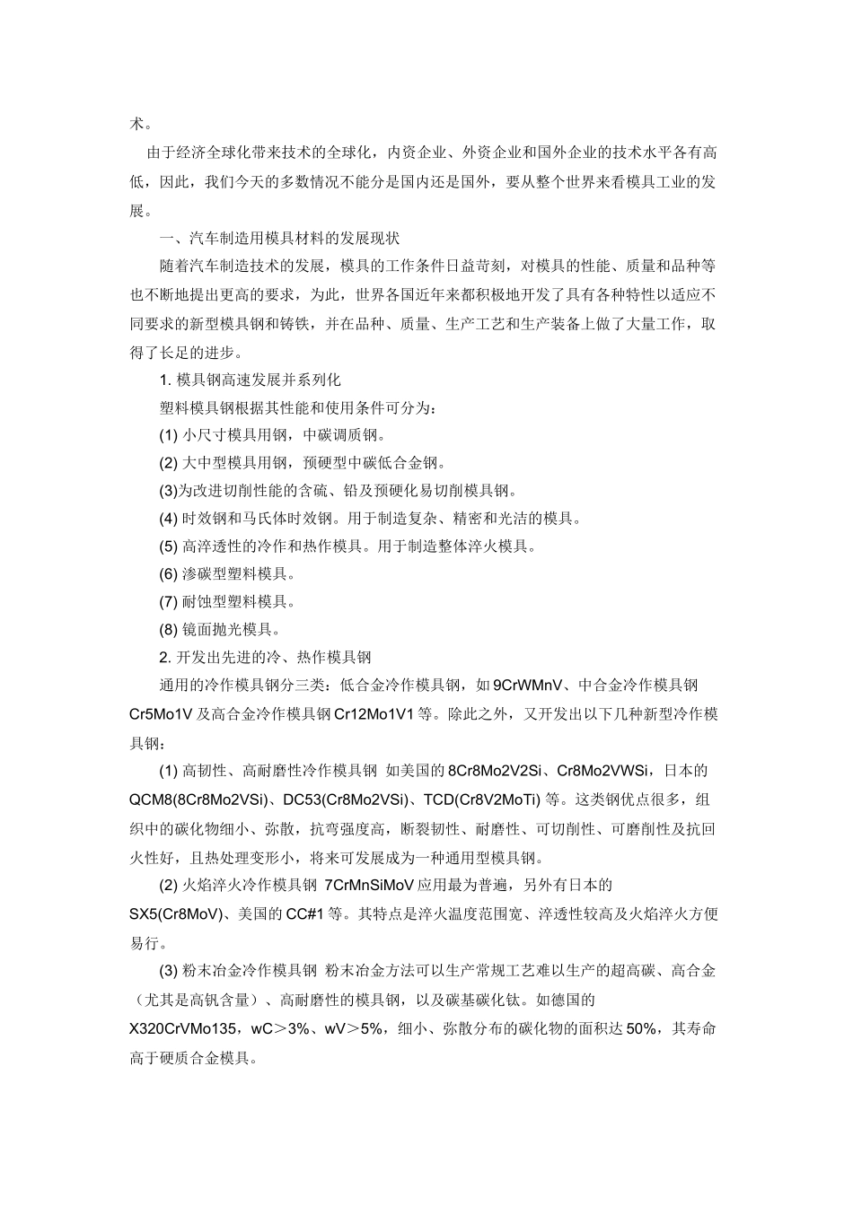 汽车制造用模具材料与模具热处理技术的进展_第3页