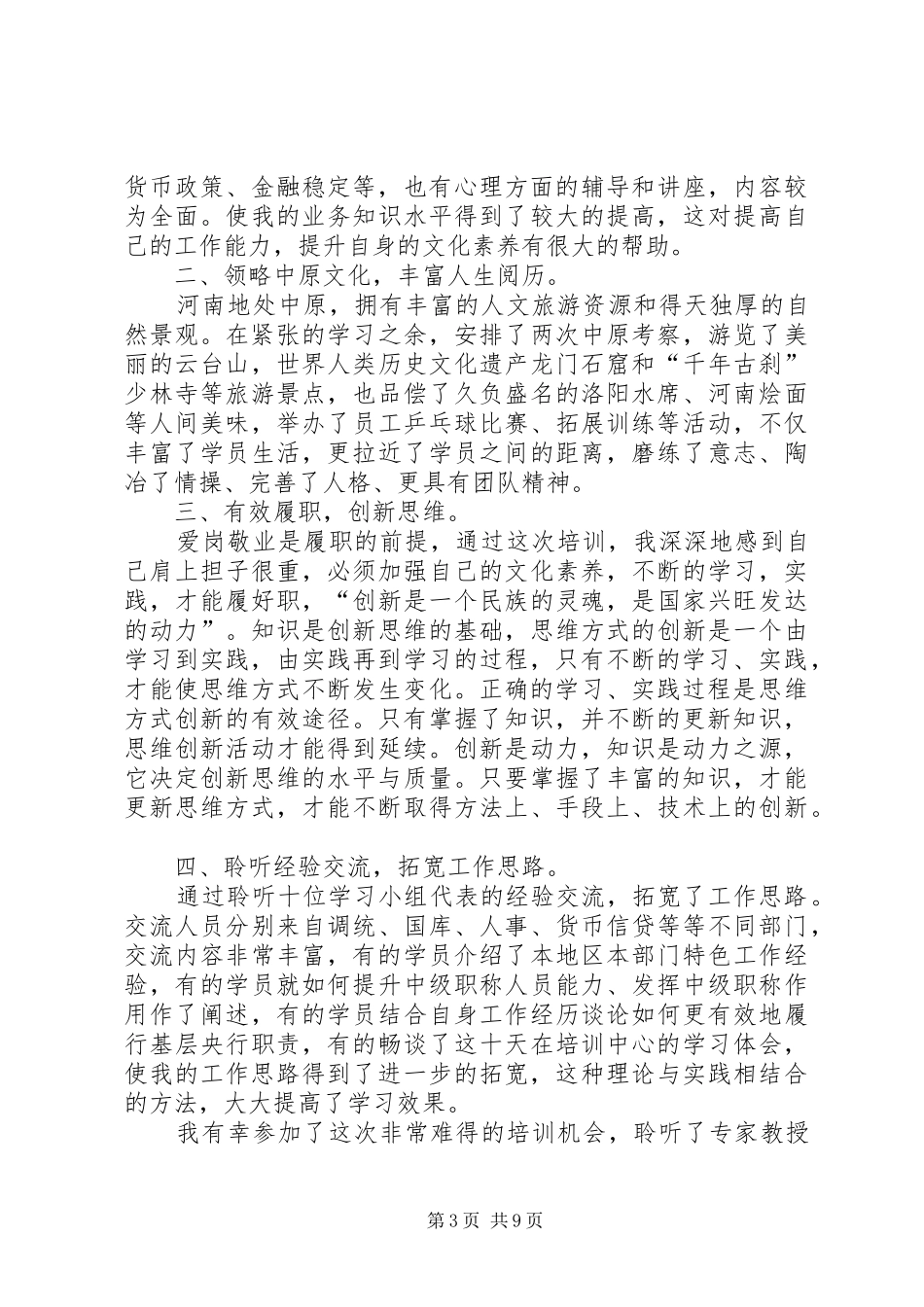 银行任职培训学习体会5则_第3页