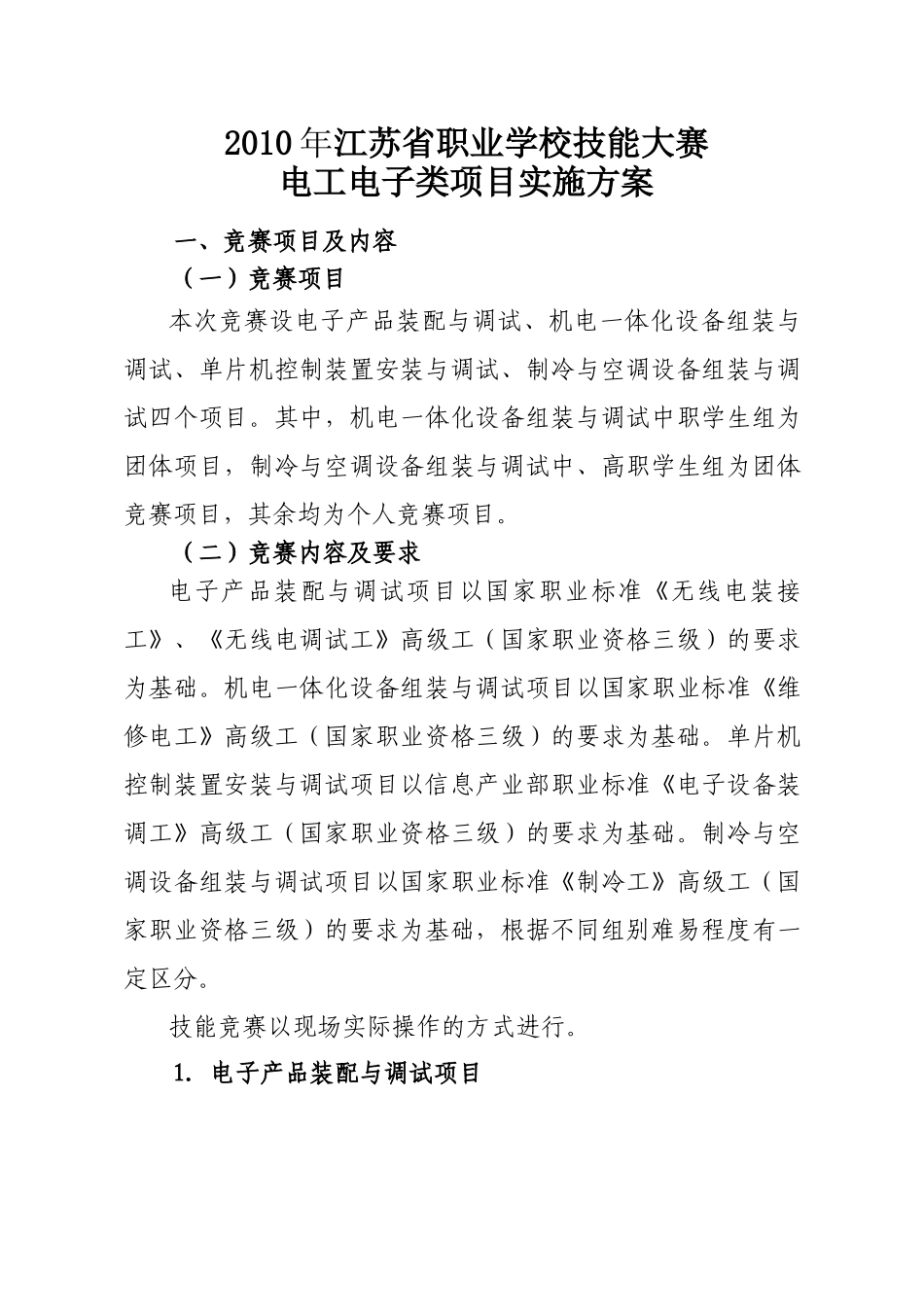 XXXX年江苏省职业学校技能大赛电工电子类项目实施方案-_第1页