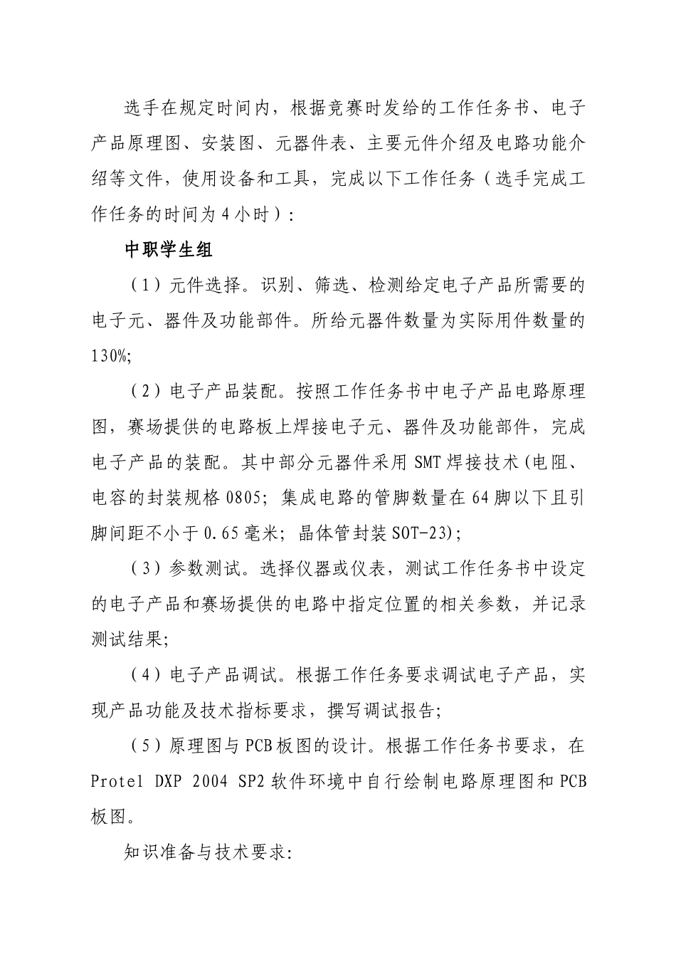 XXXX年江苏省职业学校技能大赛电工电子类项目实施方案-_第2页