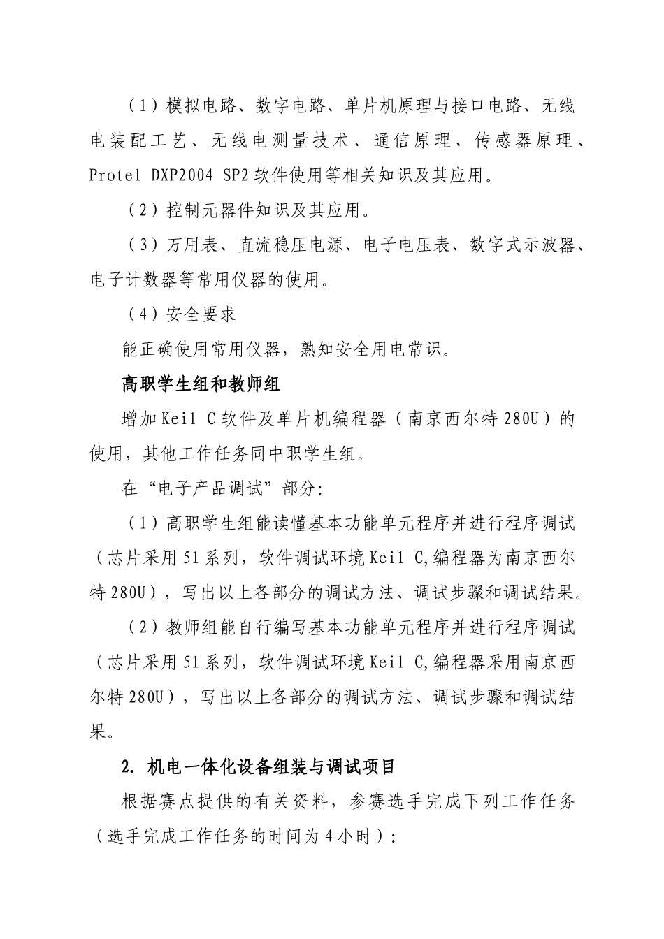 XXXX年江苏省职业学校技能大赛电工电子类项目实施方案-_第3页