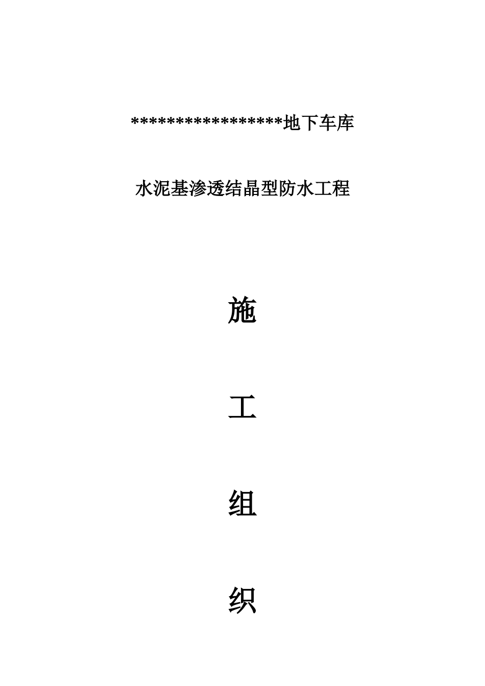 水泥基渗透结晶型防水涂料施工组织设计方案(DOC16页)_第1页
