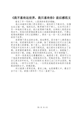 《我不喜欢这世界，我只喜欢你》读后感范文