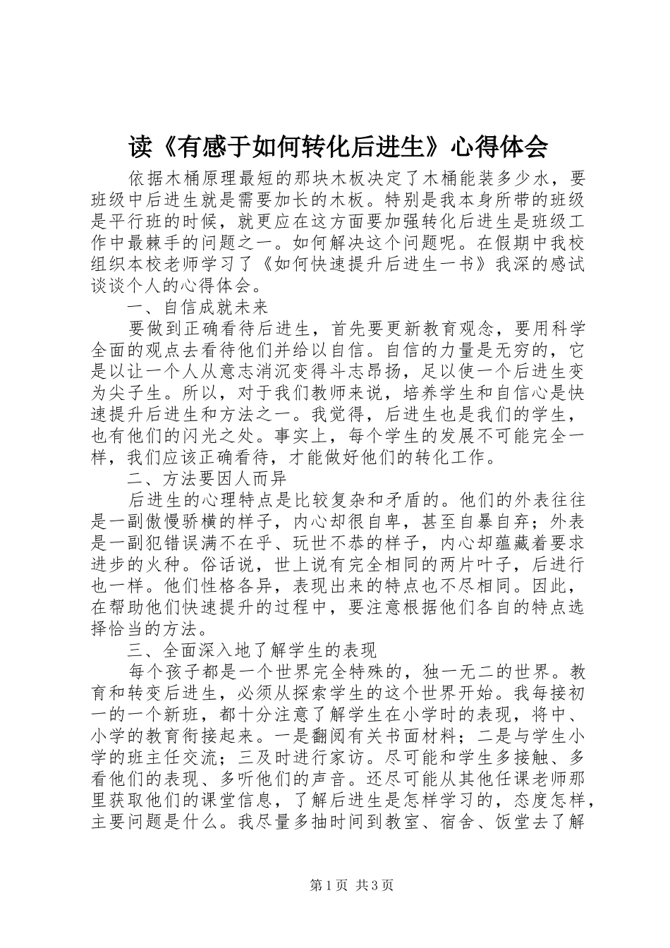读《有感于如何转化后进生》心得体会_第1页