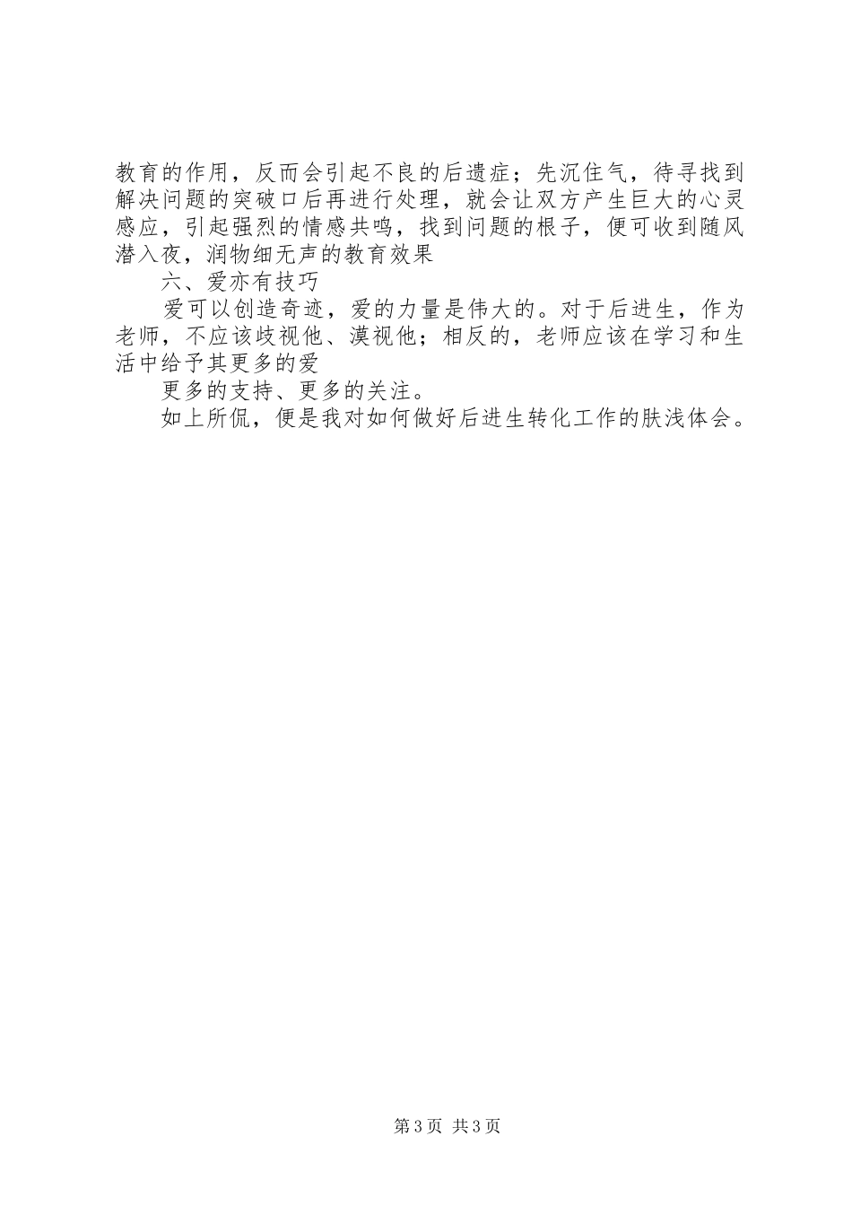 读《有感于如何转化后进生》心得体会_第3页