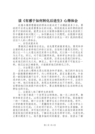 读《有感于如何转化后进生》心得体会