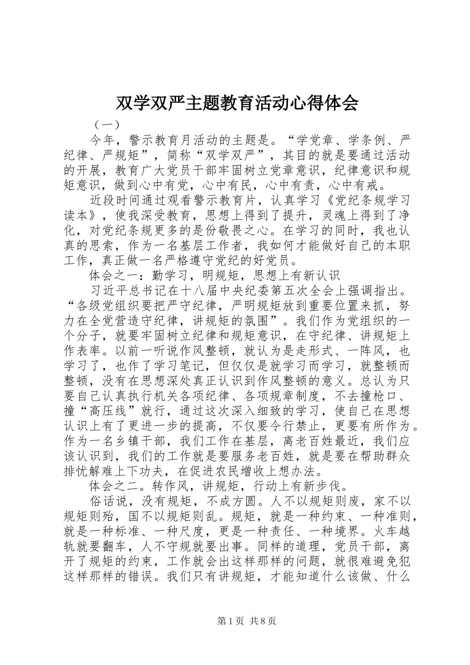 双学双严主题教育活动心得体会_第1页