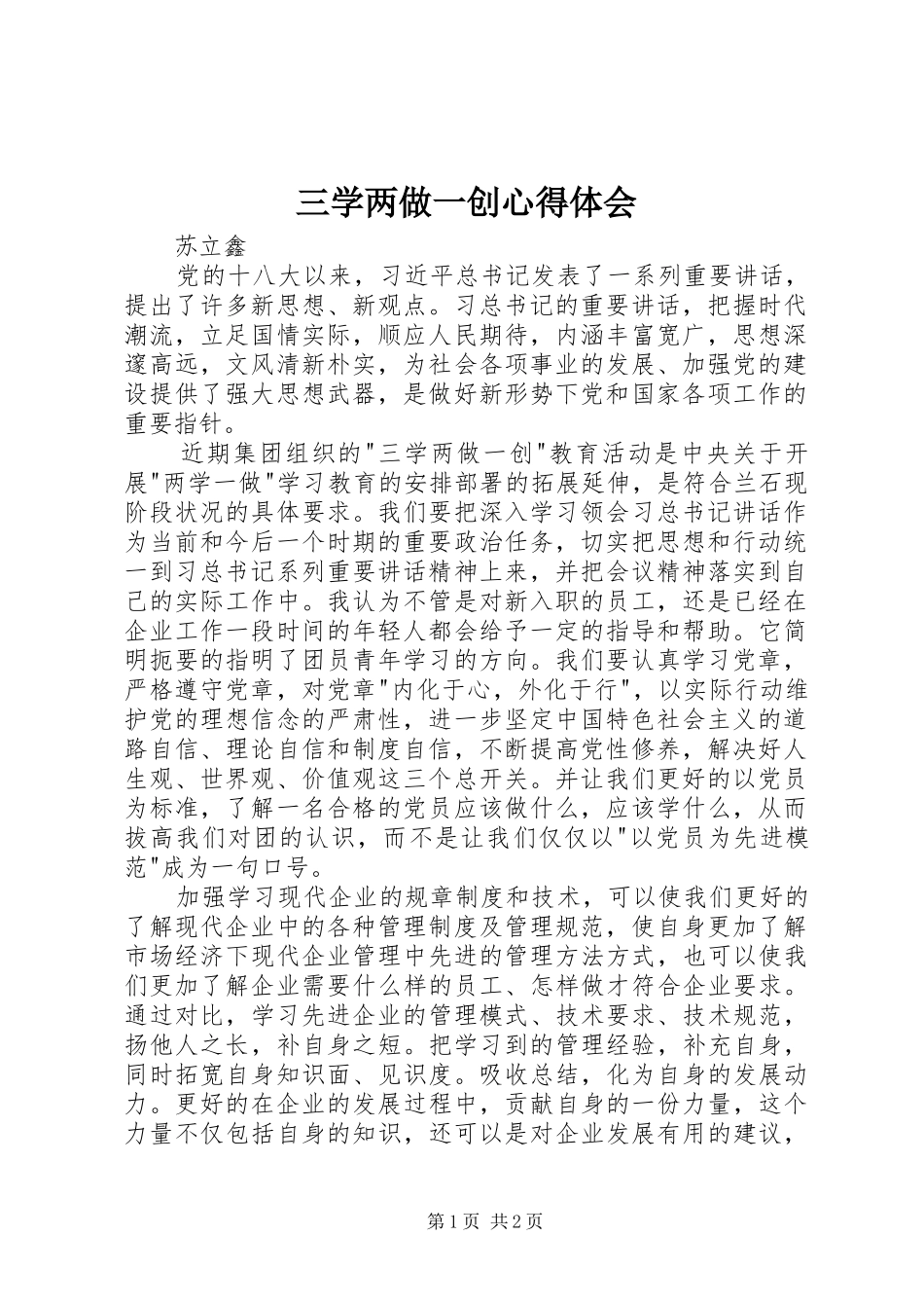 三学两做一创心得体会_第1页