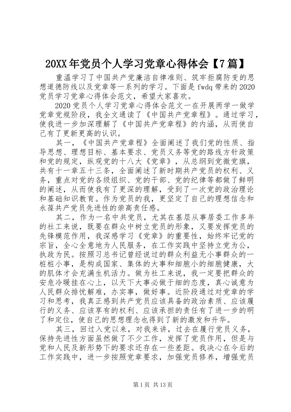 20XX年党员个人学习党章心得体会【7篇】_第1页