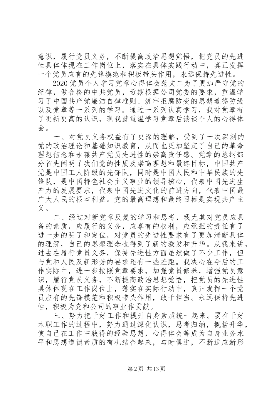 20XX年党员个人学习党章心得体会【7篇】_第2页