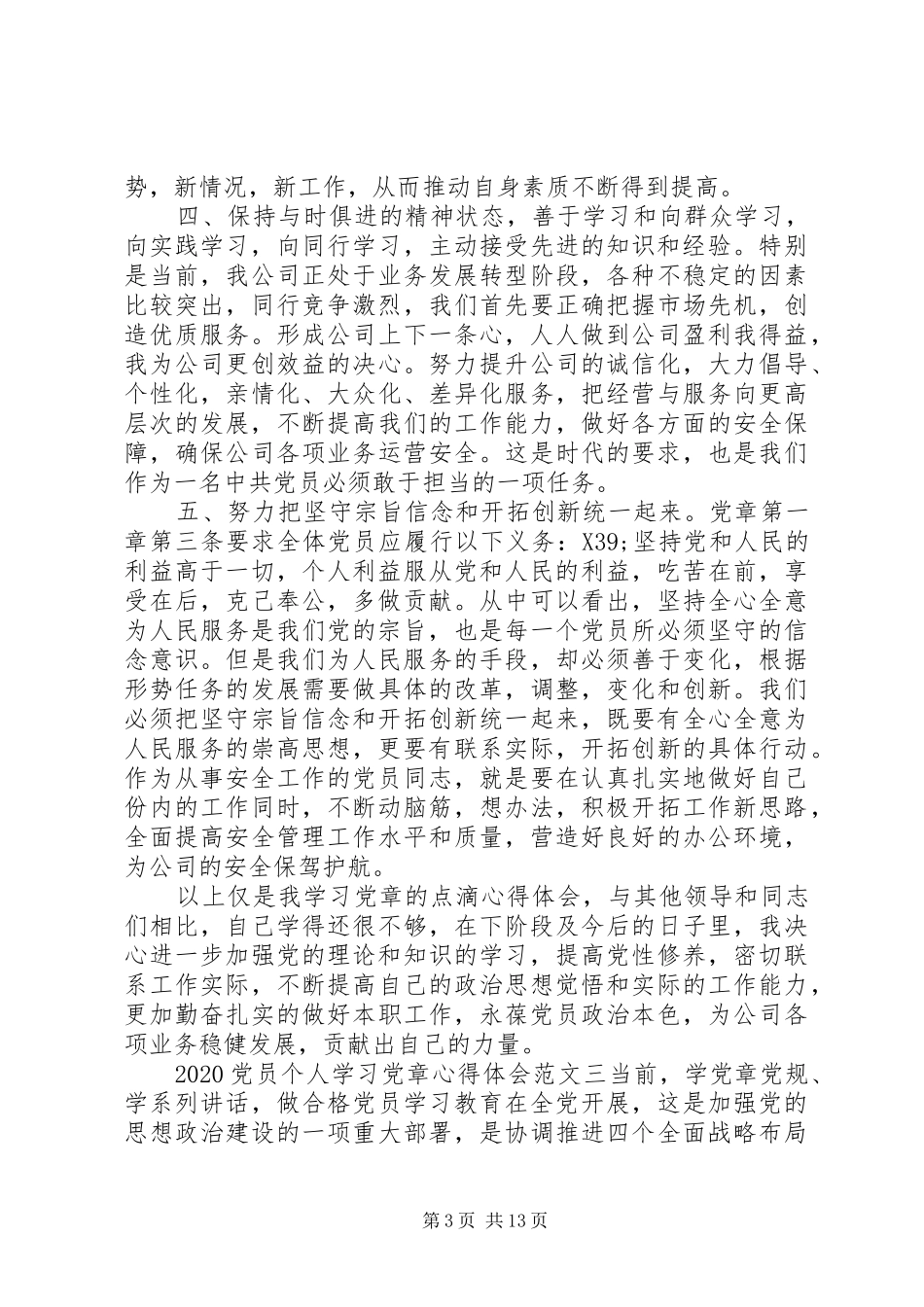 20XX年党员个人学习党章心得体会【7篇】_第3页