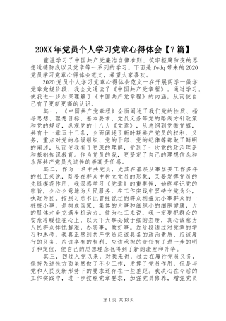 20XX年党员个人学习党章心得体会【7篇】