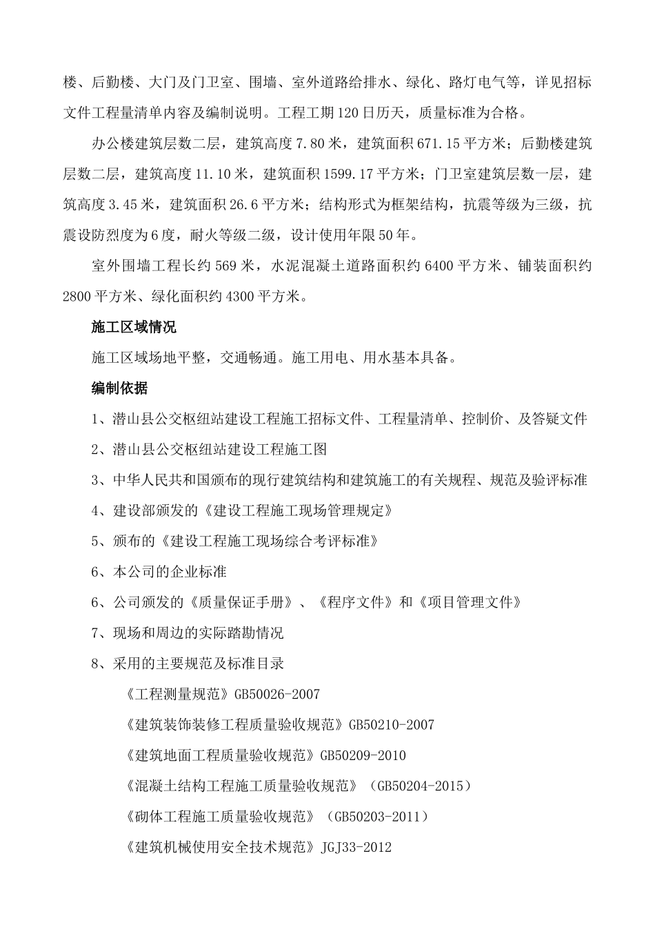公交枢纽站建设工程施工组织设计_第2页