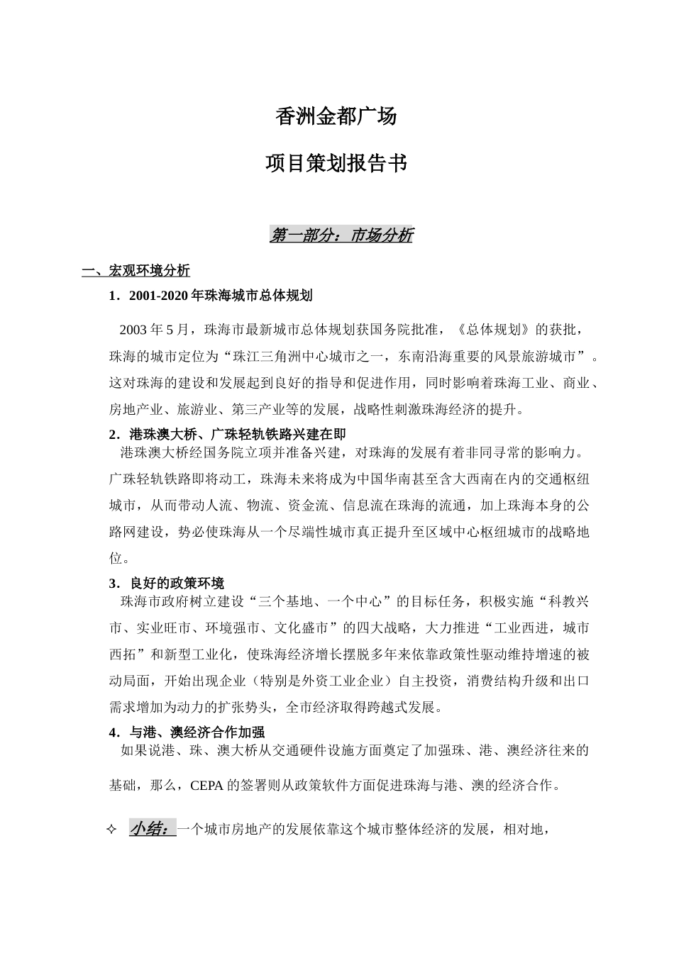 【房地产】金都广场项目策划报告_第1页