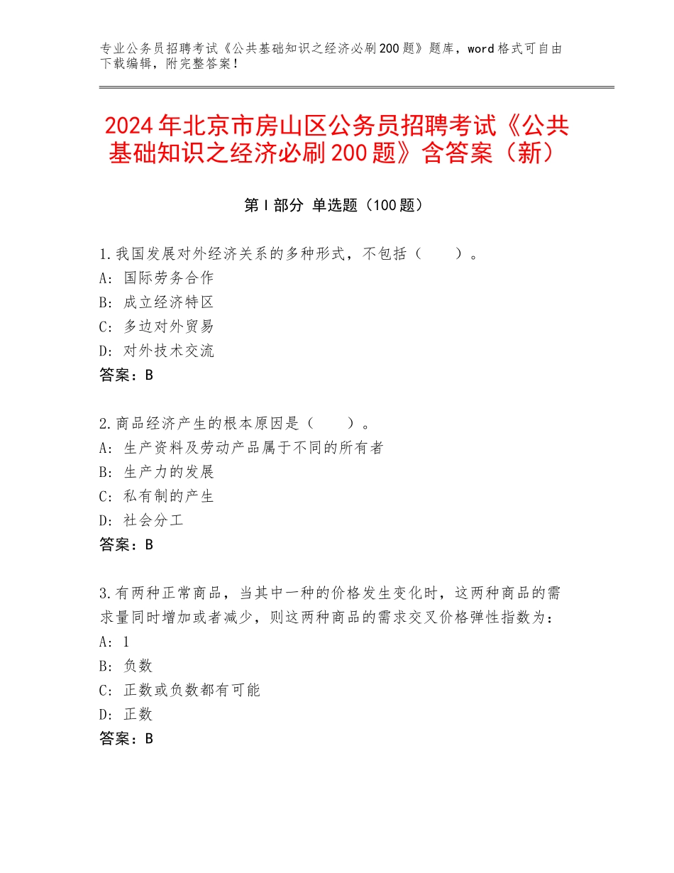 2024年北京市房山区公务员招聘考试《公共基础知识之经济必刷200题》含答案（新）_第1页