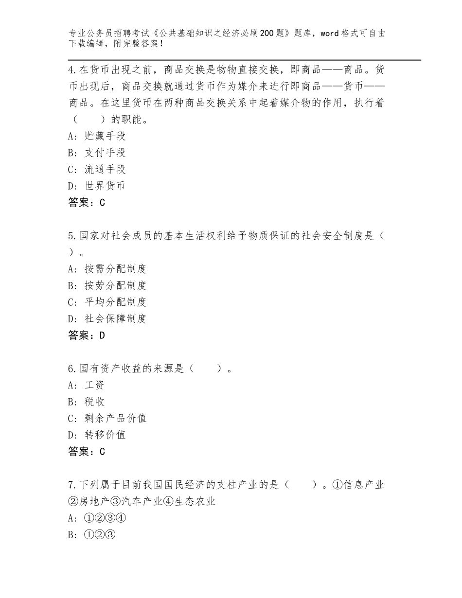 2024年北京市房山区公务员招聘考试《公共基础知识之经济必刷200题》含答案（新）_第2页