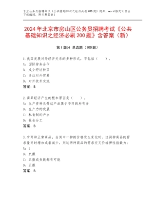 2024年北京市房山区公务员招聘考试《公共基础知识之经济必刷200题》含答案（新）