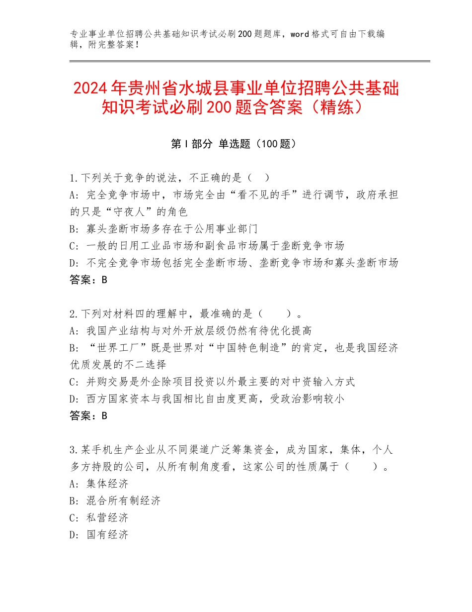 2024年贵州省水城县事业单位招聘公共基础知识考试必刷200题含答案（精练）_第1页