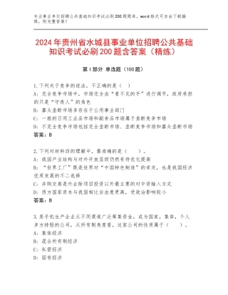 2024年贵州省水城县事业单位招聘公共基础知识考试必刷200题含答案（精练）