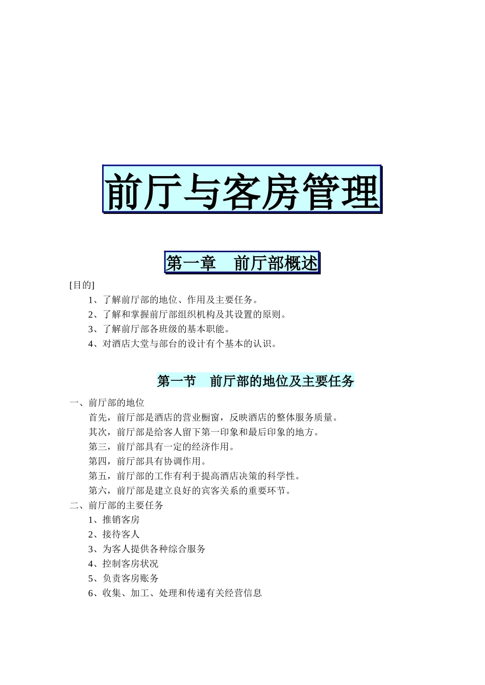 前厅部概述与客房管理知识_第1页