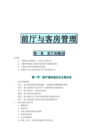 前厅部概述与客房管理知识